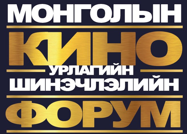 Монголын кино урлагийн шинэчлэлийн форум өнөөдөр болно